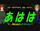 【Masayo＆Masao】あはは【カバー曲】