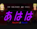【Naomi＆Naoki】あはは【カバー曲】