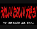 うれしい! たのしい! 大好き!