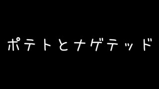 【調声晒し投稿祭2024】ポテトとナゲテッド【SynthesizerV】