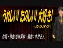 【ニコカラ】うれしい! たのしい! 大好き!【off vocal】
