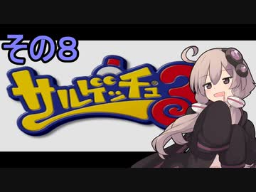 ゆかりさんと賢いおサル8【サルゲッチュ３】