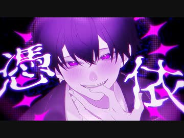 憑依 / 可不・裏命