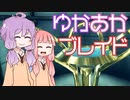 [Xenoblade DE]ゆかあかブレイド#21VOICEROID実況]