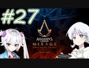 【アサシンクリードミラージュ】レコちゃん暗殺家業はじめました#27【COEIROINK】