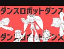 【手描きコンパス】Voidollでダンスロボットダンス
