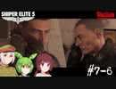 【Sniper Elite5】アウセンチクなきりたん #7-6【VOICEROID】【VOICEVOX】