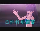 日刊 我那覇響 第3832号 「MUSIC♪」