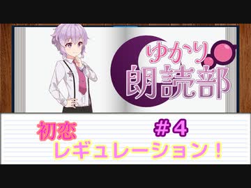 ゆかり朗読部『初恋レギュレーション！』４／６