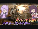 【バトオペ2】ぽんこつきりたんと弾数以外完璧な武装群【メタル・スパイダーLv1】【VOICEROID実況】