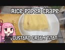ライスペーパーのクレープ（自家製カスタードクリーム炊いたんを添えて）