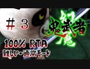 幻魔鬼武者RTA 難しい/通常/100％　3/4