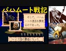 【MD】バハムート戦記【エンディング】クリムト