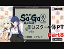 【SaGa2　秘宝伝説】埼玉伝説　Part8【モンスター4体PT】