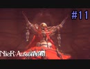 【実況】NieR:Automata　part11