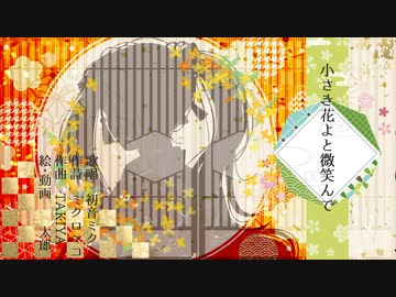 小さき花よと微笑んで feat.初音ミク