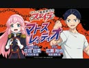 【ゲスト：広瀬裕也】魔都精兵のスレイブ　マトスレィディオ　第08回　2024年02月15日放送