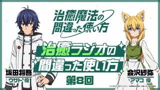 【ゲスト：会沢紗弥】治癒ラジオの間違った使い方　第08回　2024年02月15日放送