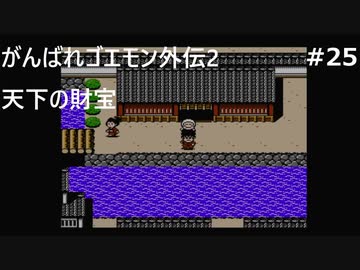 【実況プレイ】がんばれゴエモン外伝2～天下の財宝～やるよ #25
