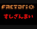 Factorio 上級者講座 　寿司ベルト