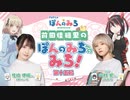 【ゲスト：山村響】前田佳織里の「ぽんのみち」へのみち！　第十五局　2024年02月16日放送