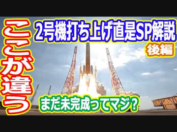 【ゆっくり解説】成功なるか？H3ロケット2号機はなにが変わった？　2号機打ち上げ直前SP　後編
