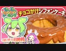 【初投稿】お菓子初心者がパリパリ触感のチョコがけシフォンケーキを作るのだ！【ずんだもん料理】