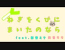 「ねぎをくびにまいたのなら」feat.初音ミク、桃音モモ