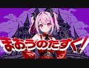 まおうのたすく！