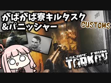 【Escape from Tarkov】パニッシャー装備で寮キルタスクも頑張りたい琴葉茜