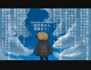 新世界から墓場まで【鏡音リン オリジナル曲】