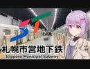 【VOICEROID解説】札幌市営地下鉄の歴史と特徴