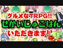【TRPG】グルメなTRPGせかいじゅごはん いただきます！【同人TRPG】:109回