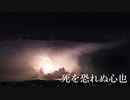 オリジナルソング「死を恐れぬ心也」