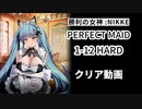 【NIKKE】勝利の女神:NIKKE PERFECT MAID 1-12 HARD EVENT クリア動画【身内バレ】