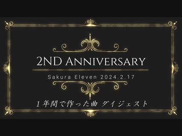 さくらイレブン 2周年記念ダイジェスト動画