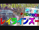 【MTGアリーナ：スタンダード】ゲーミング力戦で1ターン目からフルパワー！最速2キルも可能なレイラインズー！【カルロフ邸殺人事件】