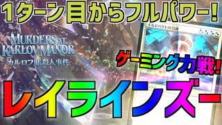 【MTGアリーナ：スタンダード】ゲーミング力戦で1ターン目からフルパワー！最速2キルも可能なレイラインズー！【カルロフ邸殺人事件】