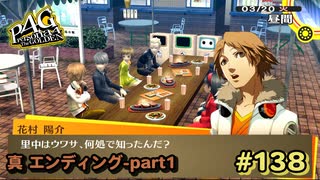 【P4G】マヨナカテレビって誰から聞いたんだっけ？【ペルソナ４ ザ・ゴールデン リマスター版】part138【真END-part1】