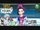 【ポケモンSV 藍の円盤】交換留学で輝くブルベリポケモンライフ　＃9【ゆっくり実況】※ネタバレ注意