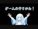 「圧」の強いゲームの作り方講座　RE[VOICEVOX解説]