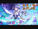 【プリコネ】春暁と眠る無料10連【1・2日目】