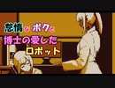 【Refind Self】怠惰なボクと博士の愛したロボット＃５【ゆっくり】