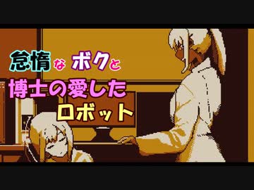 【Refind Self】怠惰なボクと博士の愛したロボット＃５【ゆっくり】