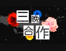 三晚合作
