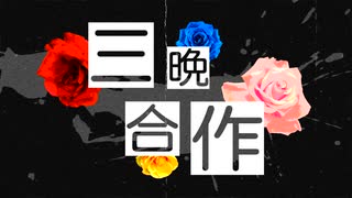 三晚合作