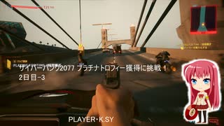 サイバーパンク2077 プラチナトロフィー獲得に挑戦！ 2日目-3