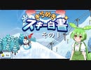 【きらめきスキー白書】　ずんだもん、ゲレンデの妖精になったのだ？　その１【ずんだもん実況プレイ】