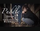 Puddle (feat. SynthesizerV 夢ノ結唱 POPY) / Qurage【オリジナル曲】