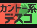 【恥を投げ捨てて】カントー系デ.ス.コ歌い直してみた